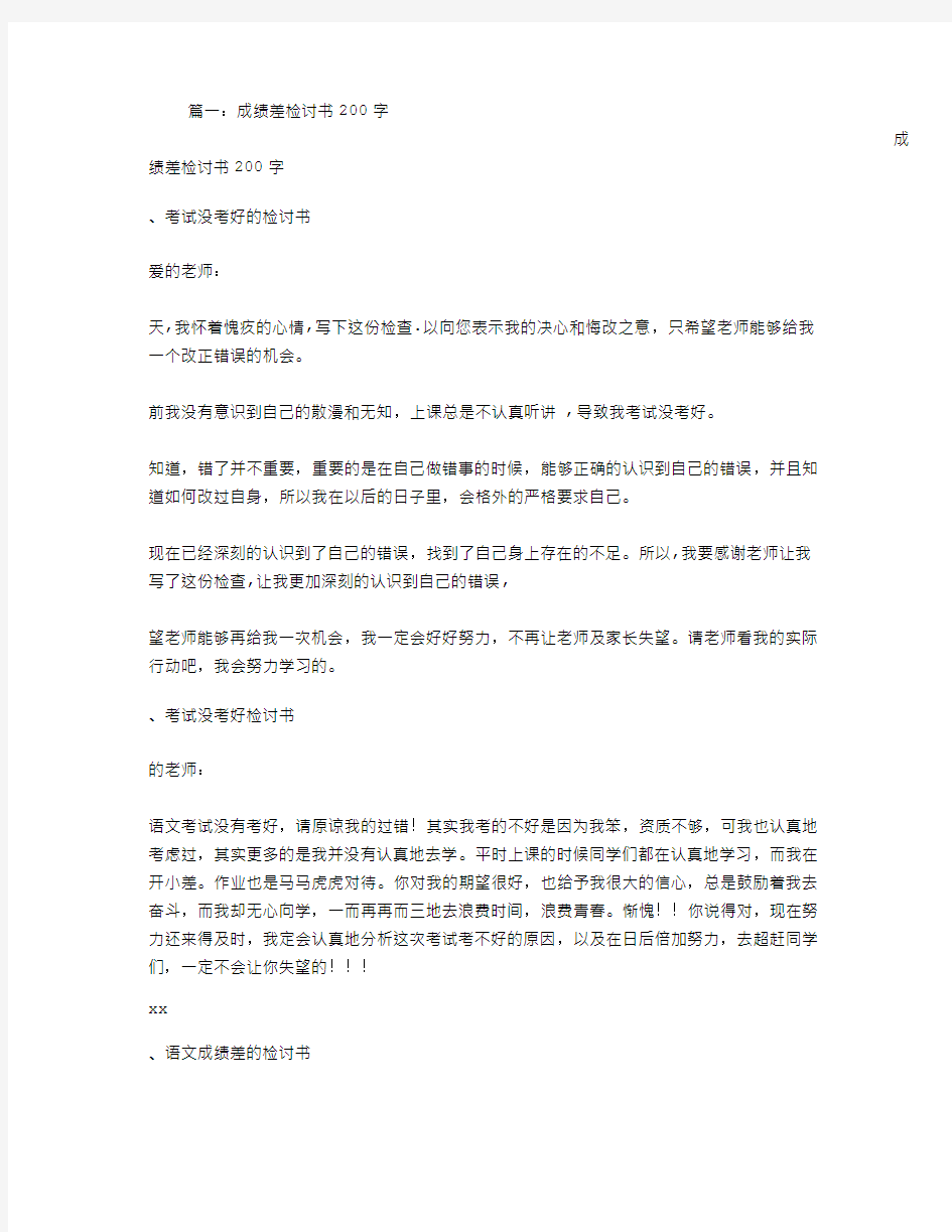 成绩差检讨书200字