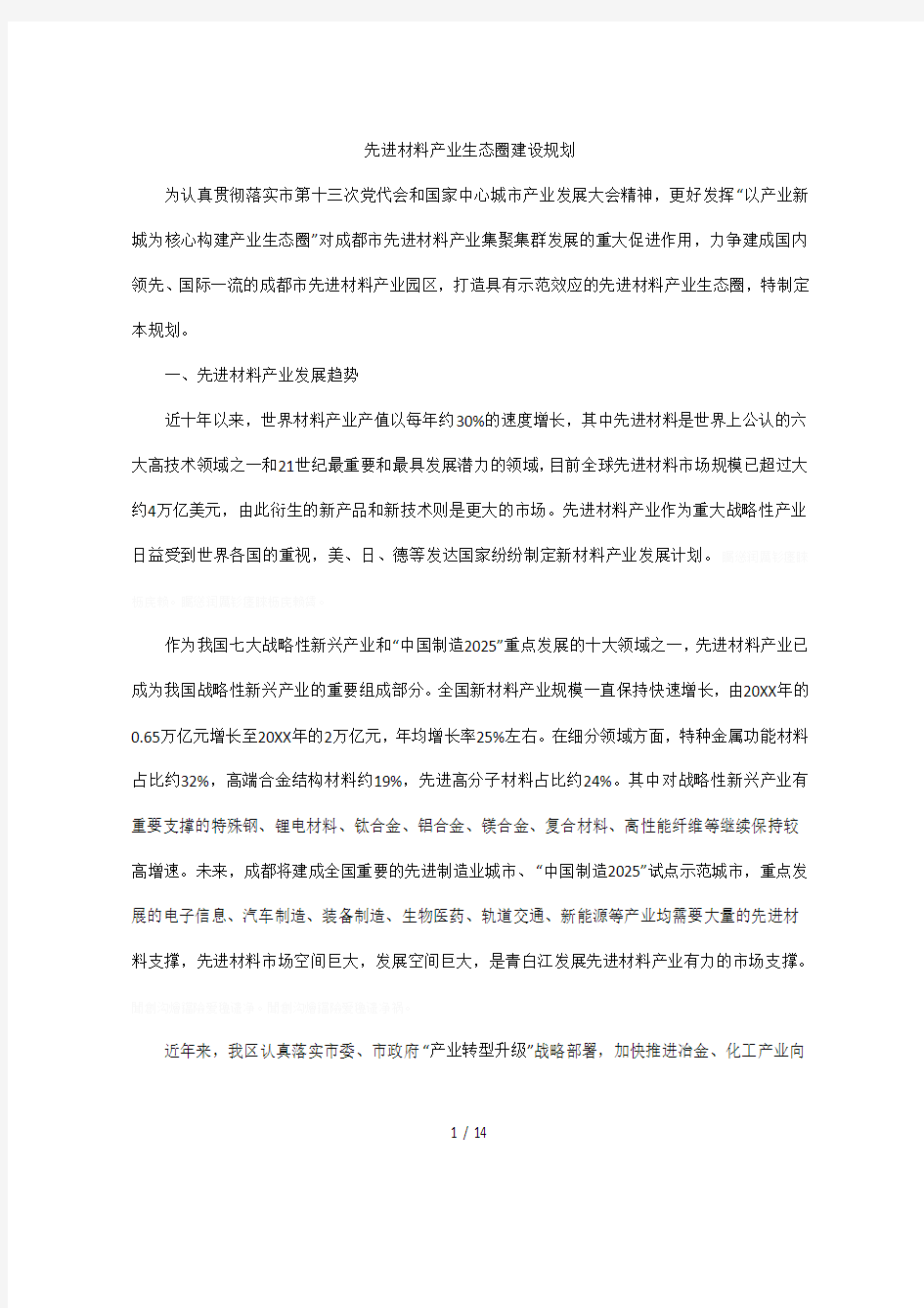 先进材料产业生态圈建设规划