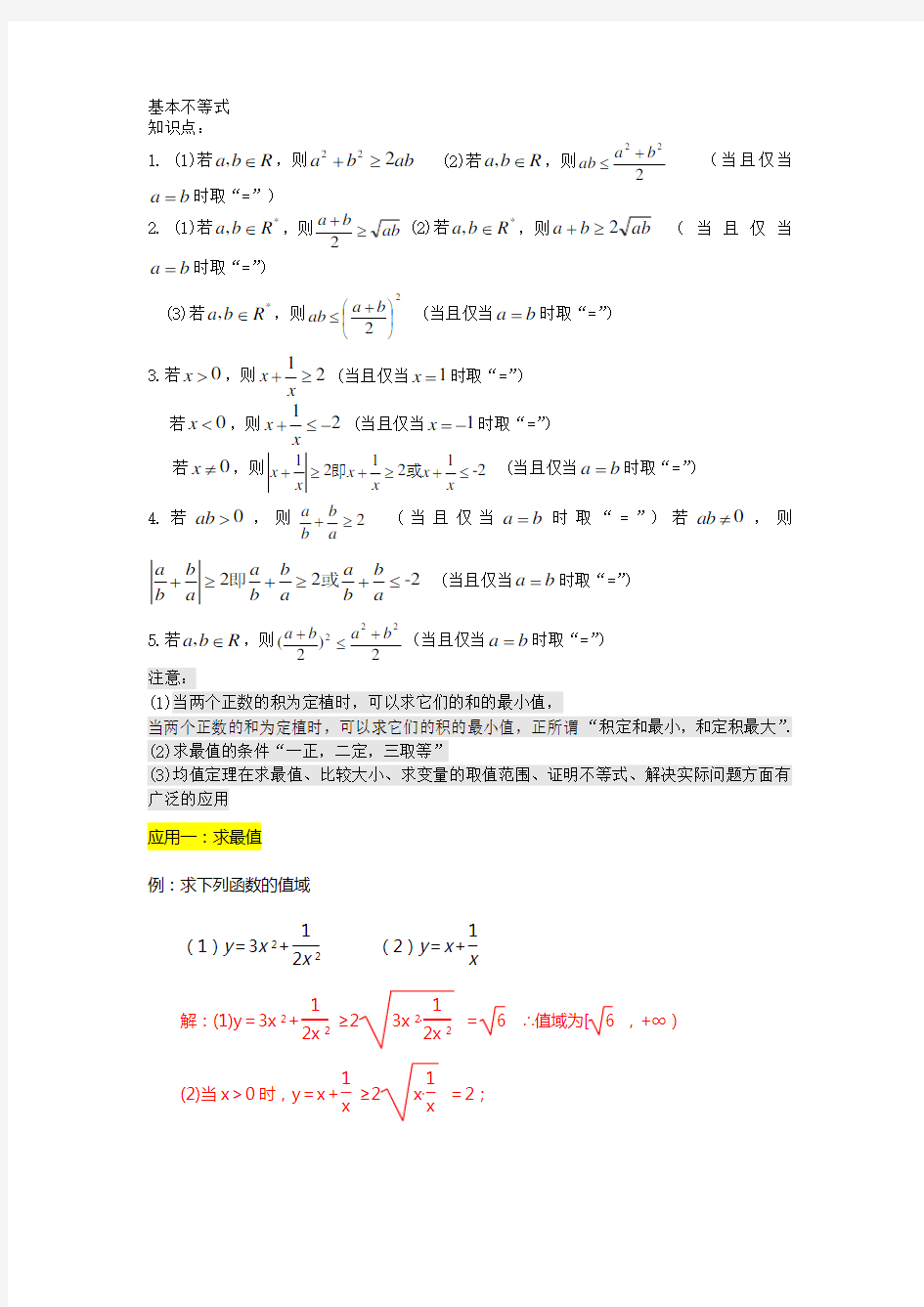 新课标数学基本不等式经典例题(含知识点和例题详细解析)