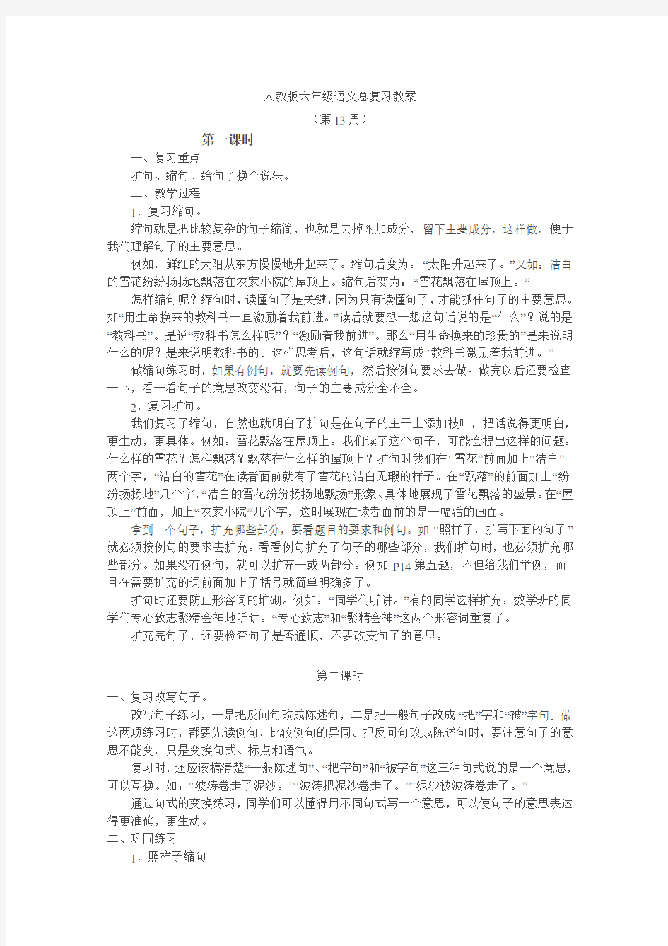 人教版六年级语文总复习教案