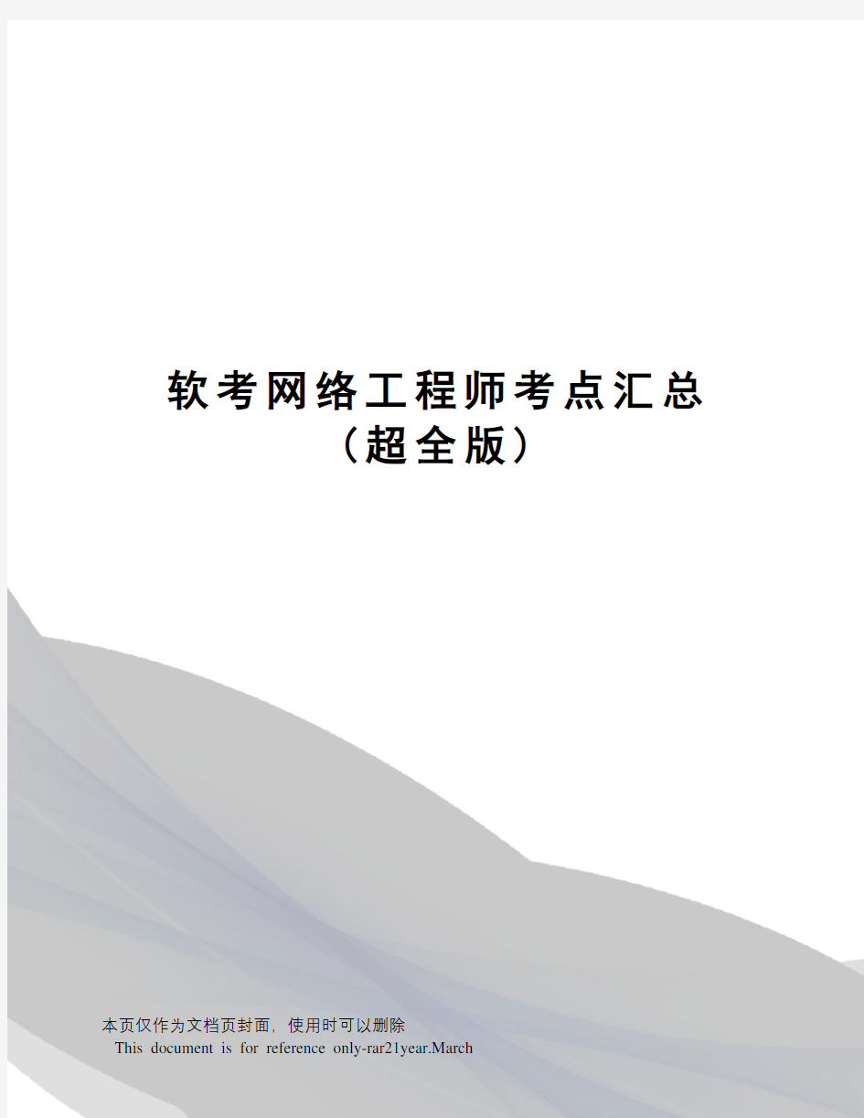 软考网络工程师考点汇总(超全版)