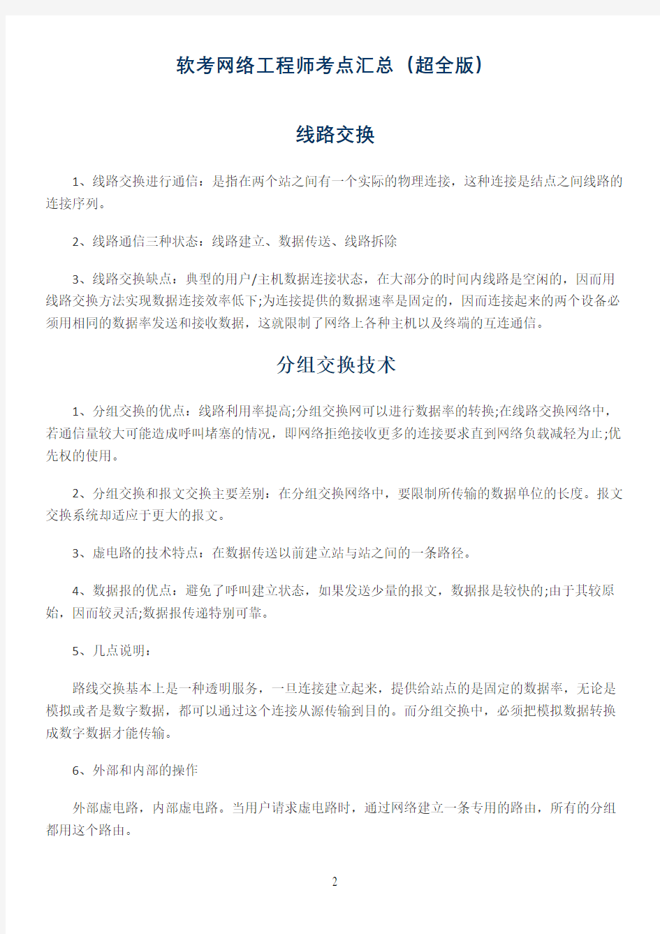 软考网络工程师考点汇总(超全版)