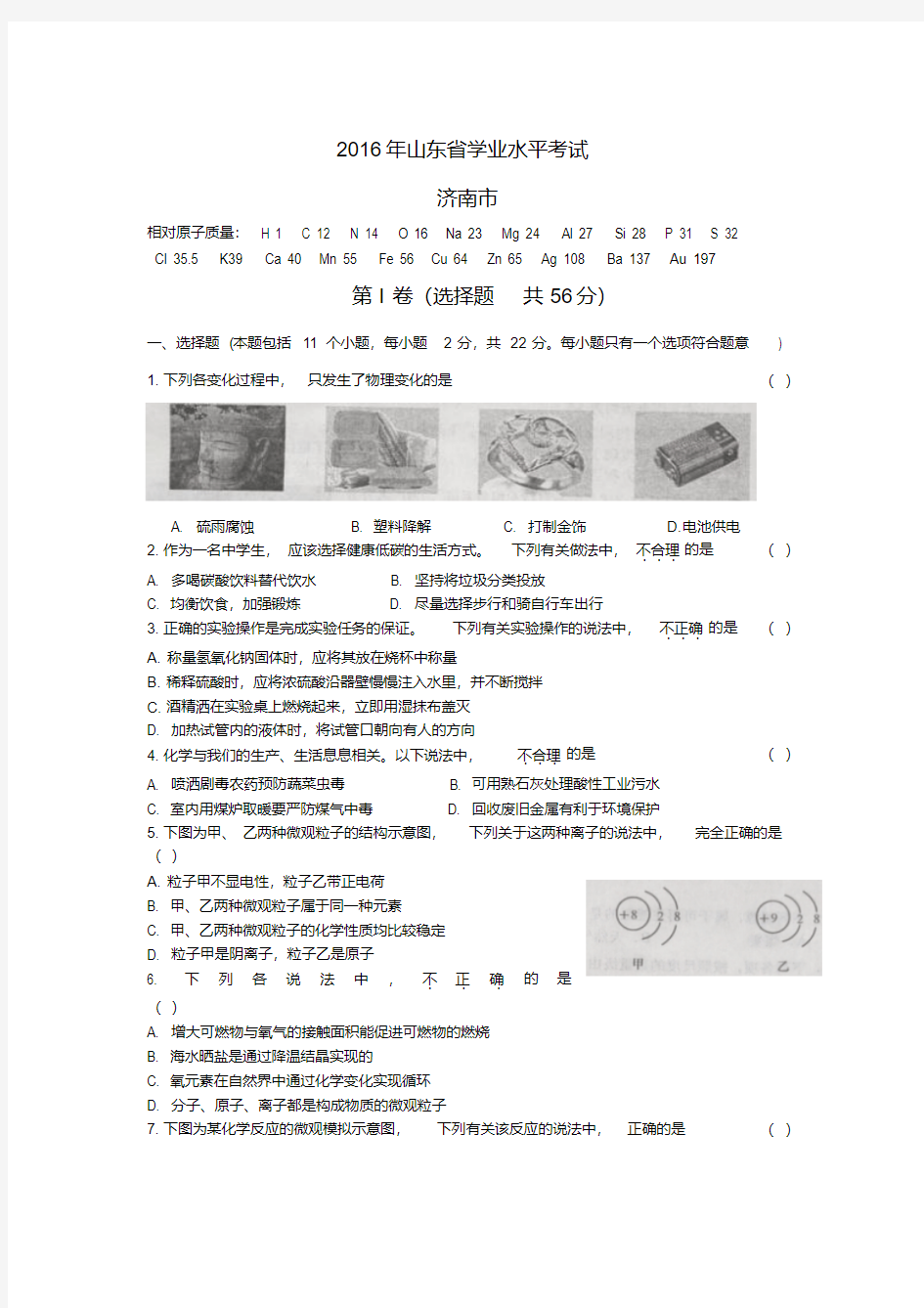 2016济南市化学中考试题汇总