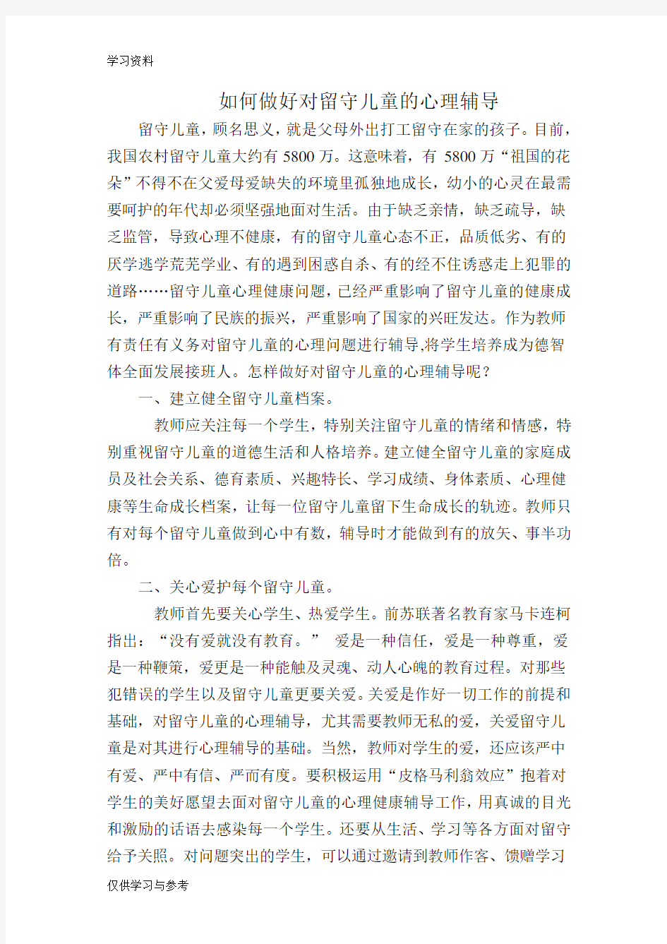 留守儿童心理辅导复习过程