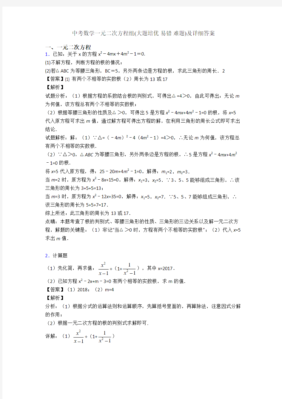 中考数学一元二次方程组(大题培优 易错 难题)及详细答案