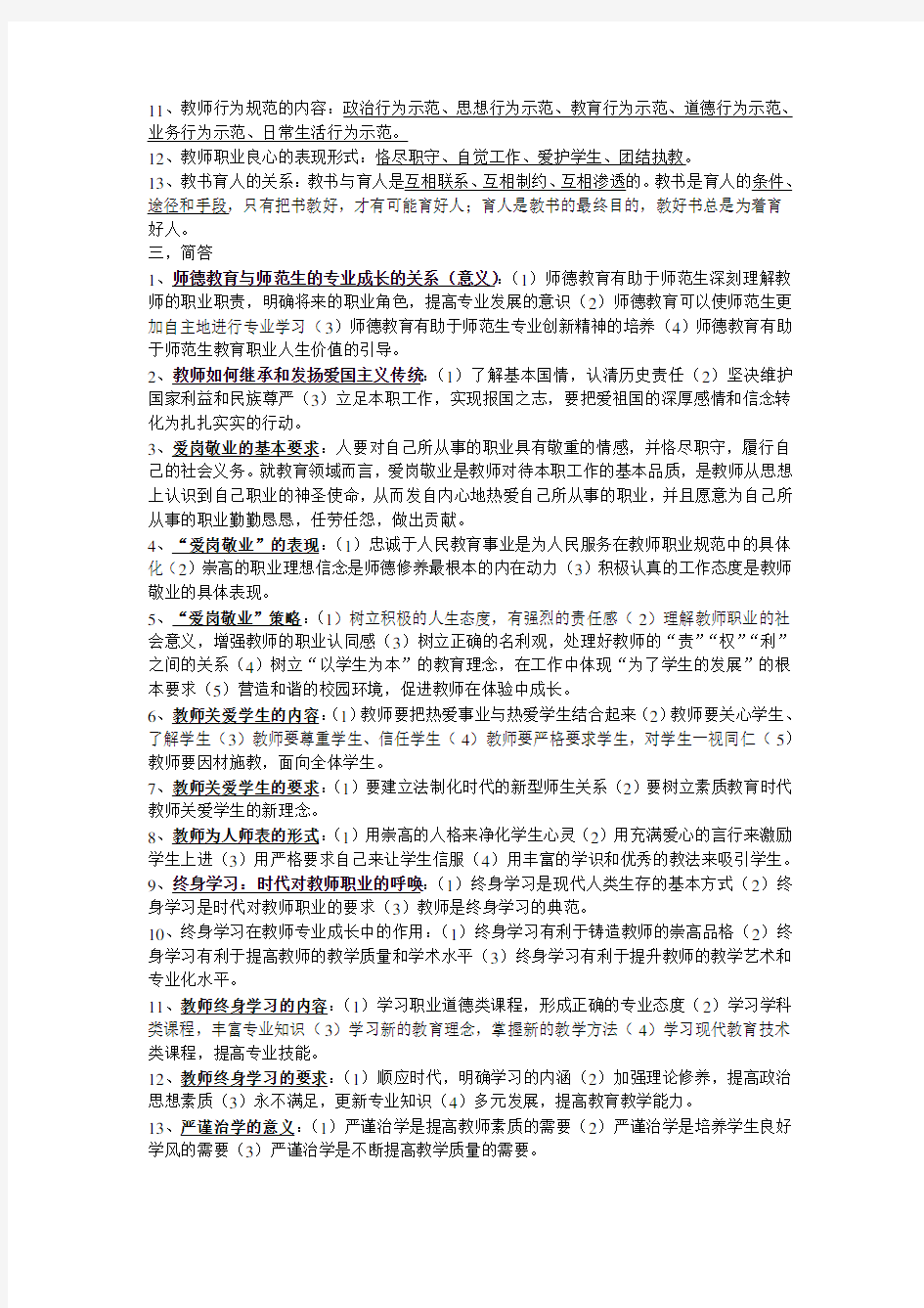 教师职业道德考试重点知识讲解