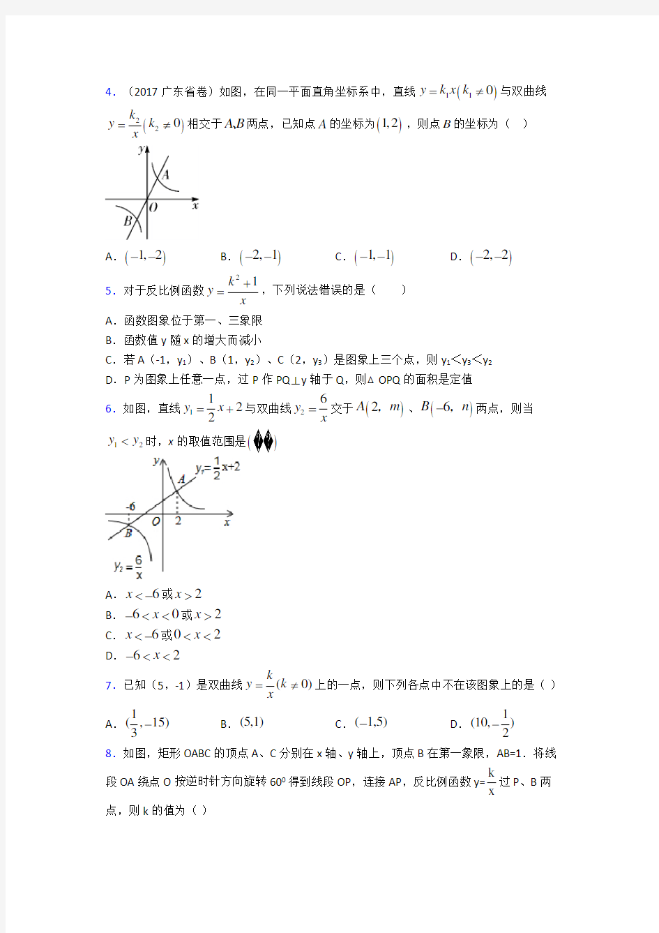 新人教版初中数学九年级数学下册第一单元《反比例函数》测试卷(答案解析)(6)