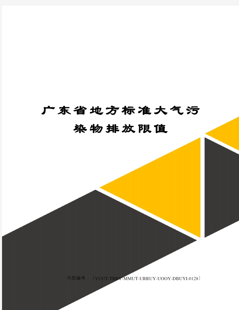 广东省地方标准大气污染物排放限值