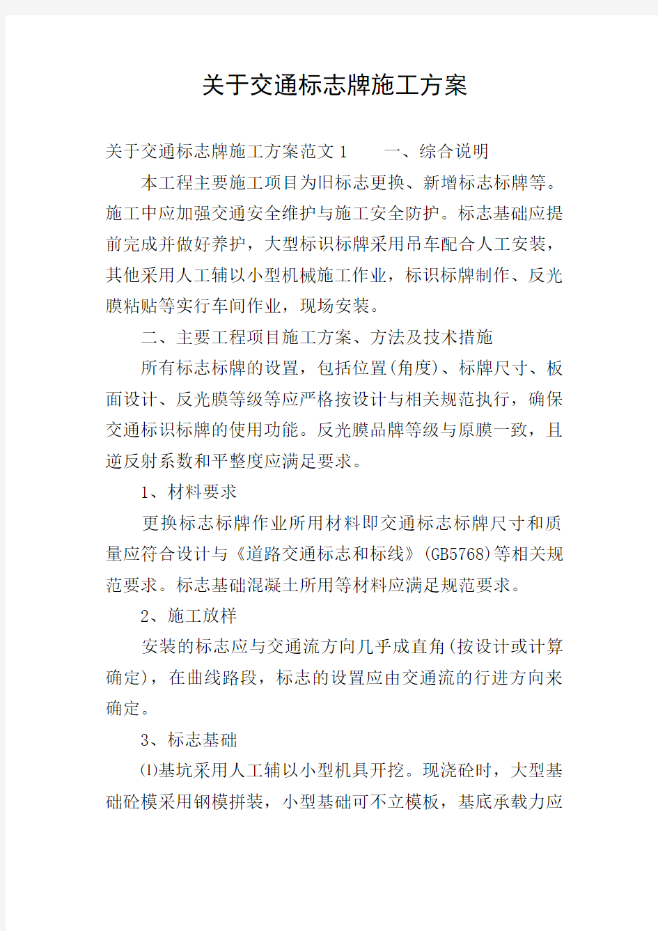 关于交通标志牌施工方案