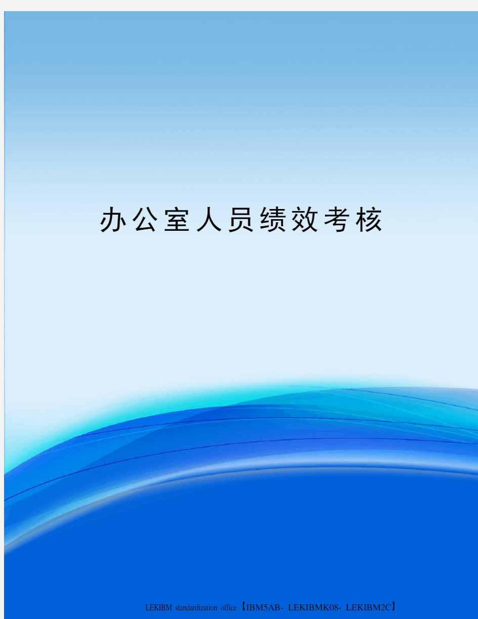 办公室人员绩效考核