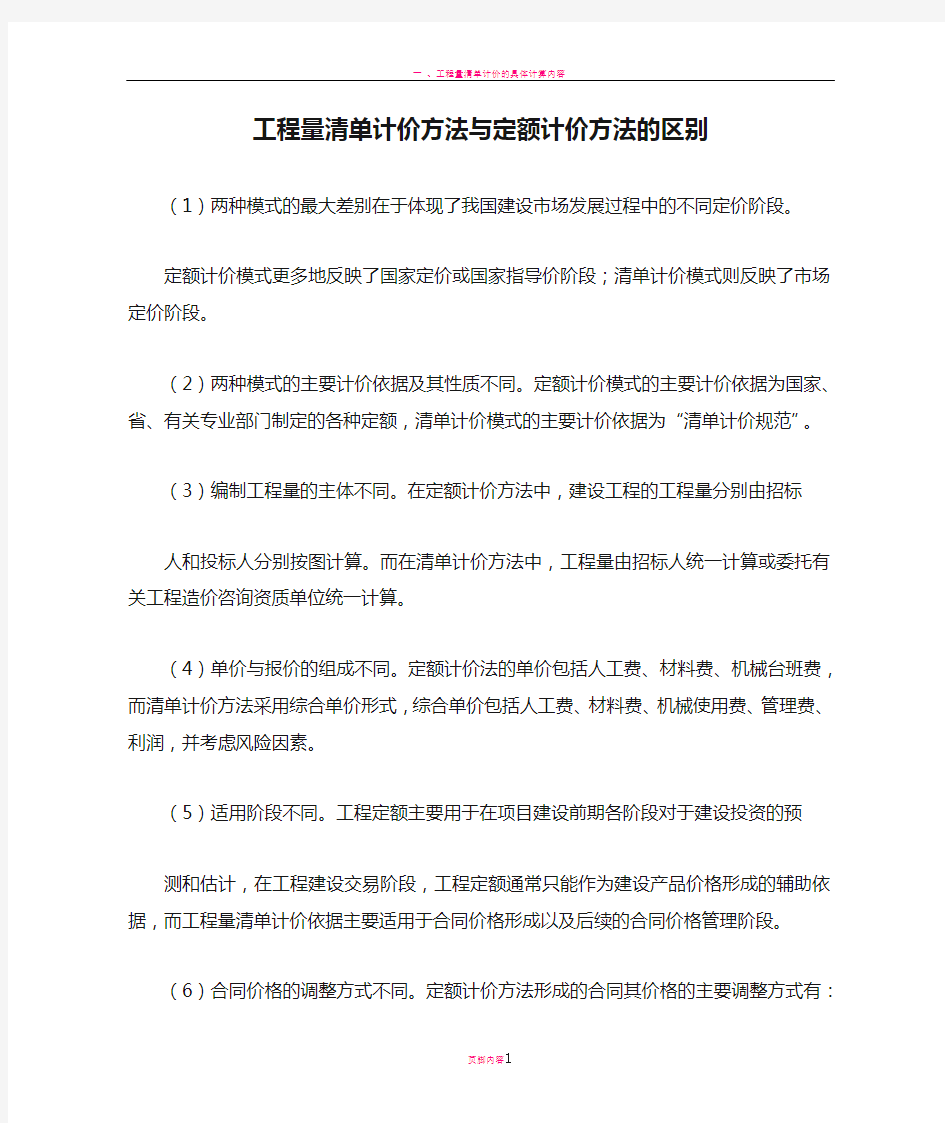 工程量清单计价方法与定额计价方法的区别