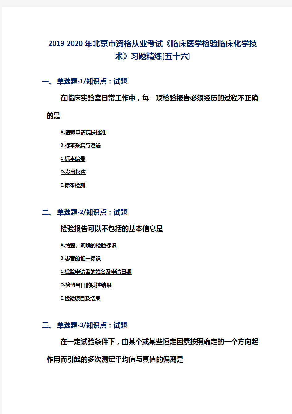 2019-2020年北京市资格从业考试《临床医学检验临床化学技术》习题精练[五十六]