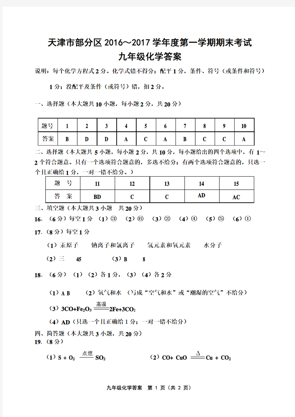 天津市农村五区2016～2017学年度第一学期期末考试 九年级化学答案