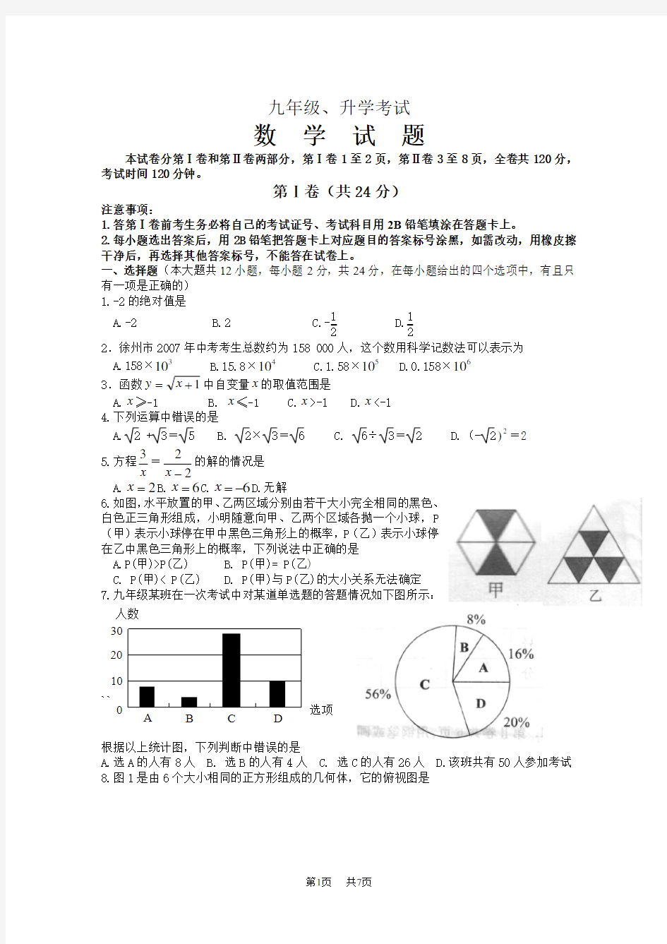 初中毕业、升学考试数学试题