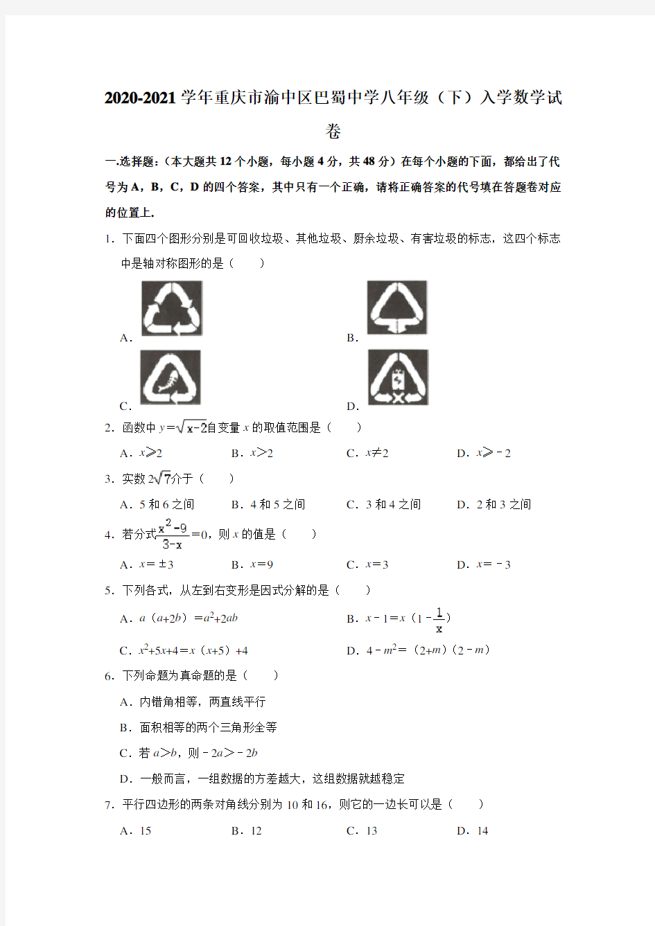 重庆市巴蜀中学2020-2021学年八年级下学期入学考试数学试卷  Word版 无答案