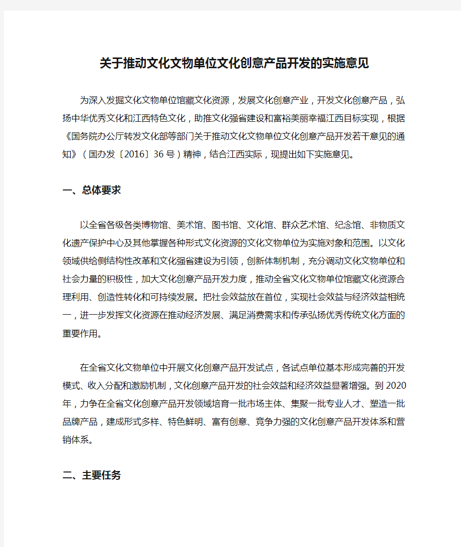 关于推动文化文物单位文化创意产品开发的实施意见