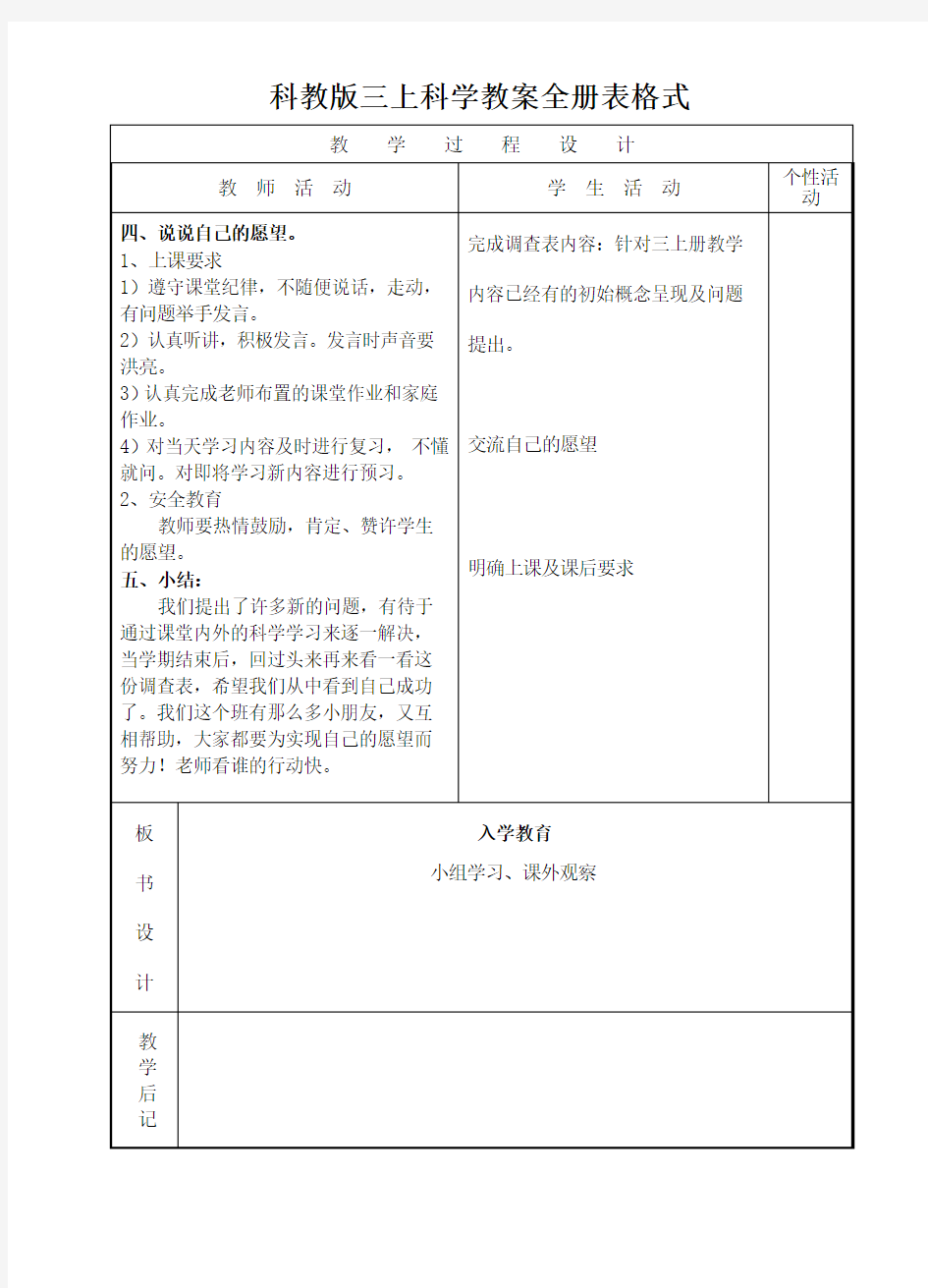 最新科教版三年级上册科学教案全册( 表格式)