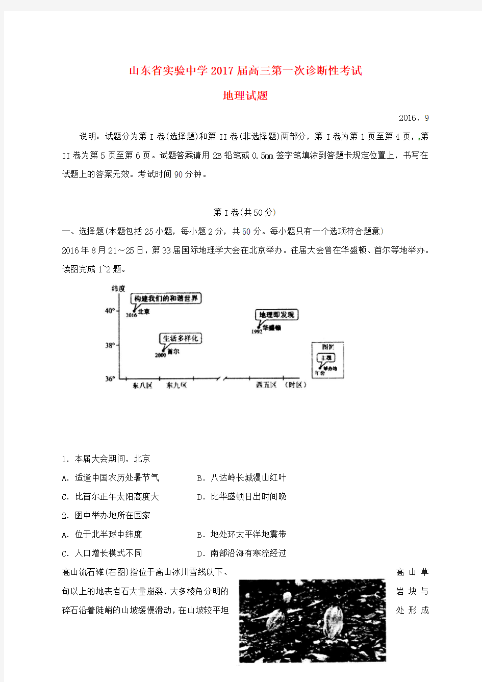 山东省实验中学高三地理第一次诊断性考试试题.