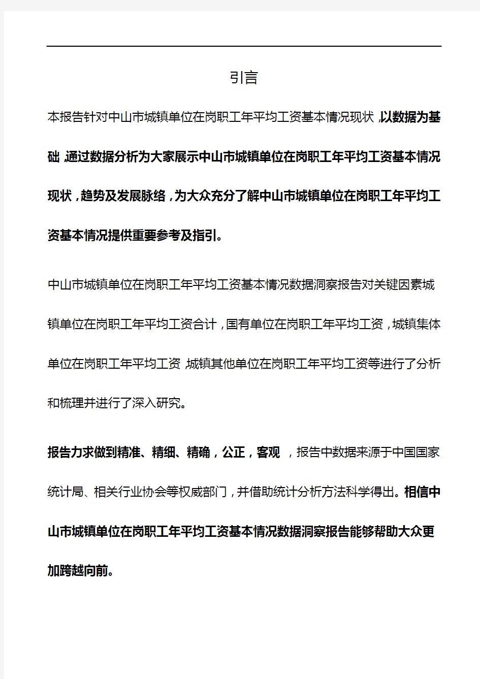 广东省中山市城镇单位在岗职工年平均工资基本情况数据洞察报告2019版