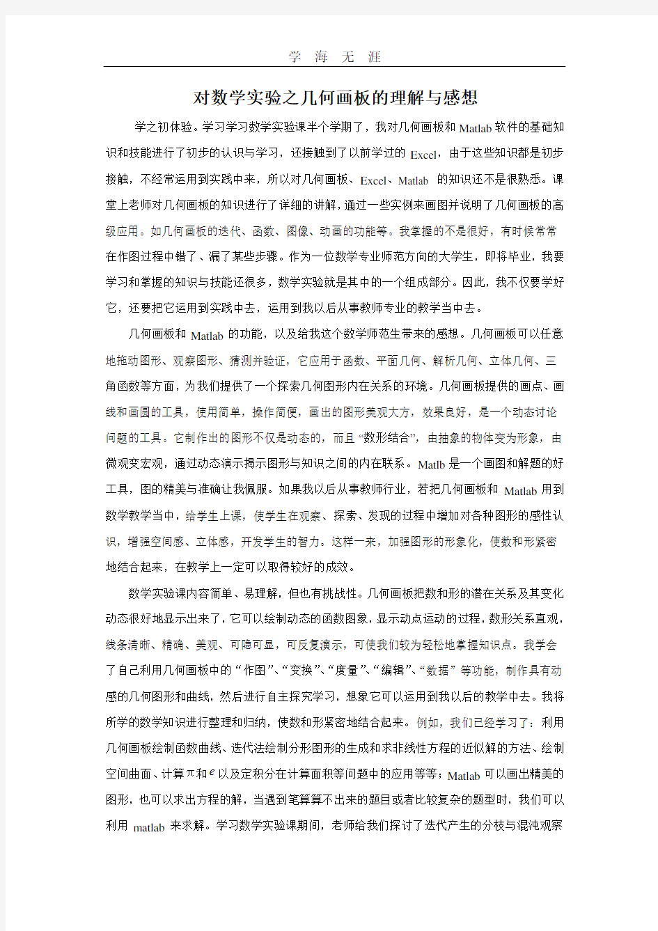 数学实验的学习总结、心得体会.pdf