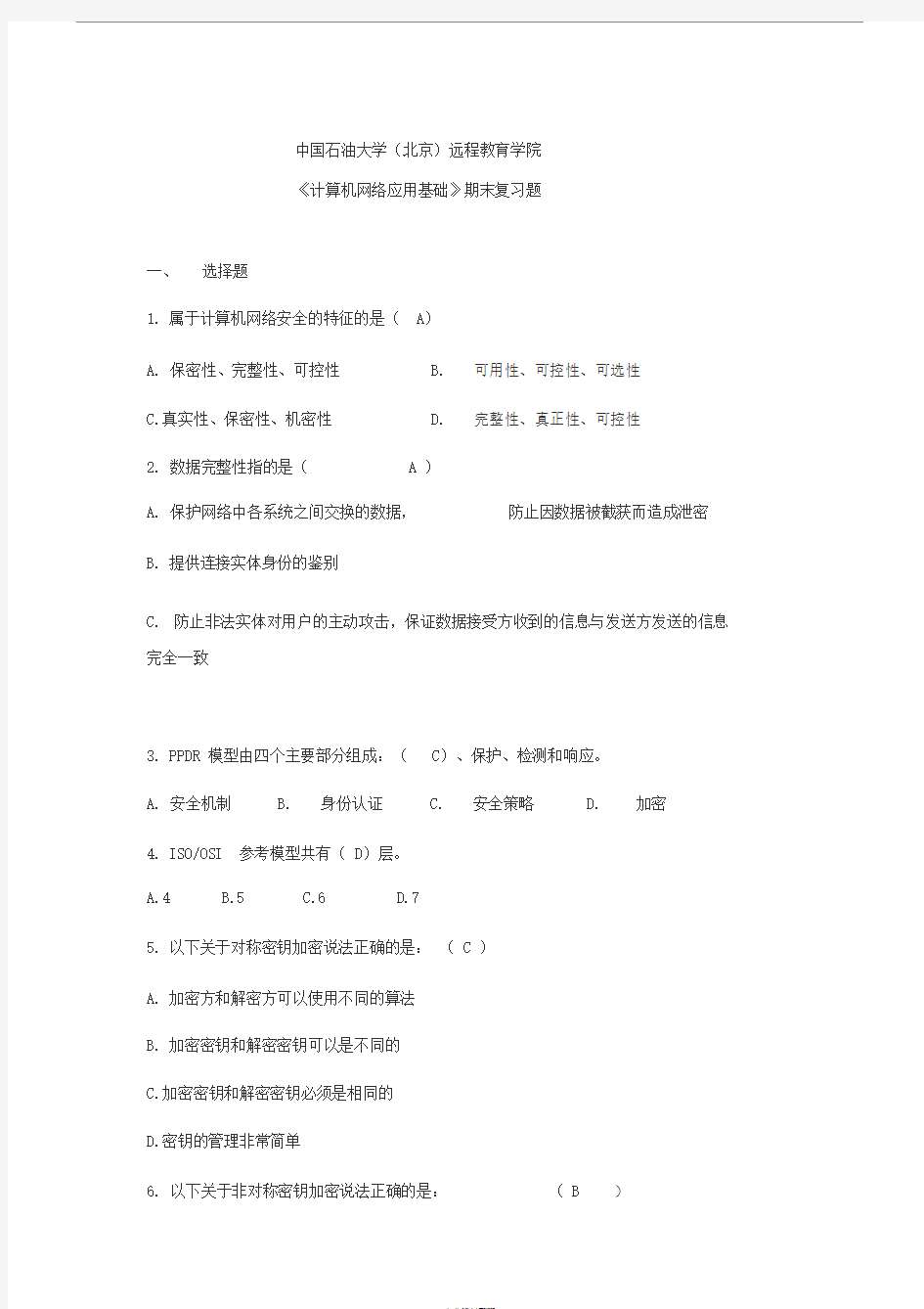 《计算机网络应用基础》——期末复习题与答案