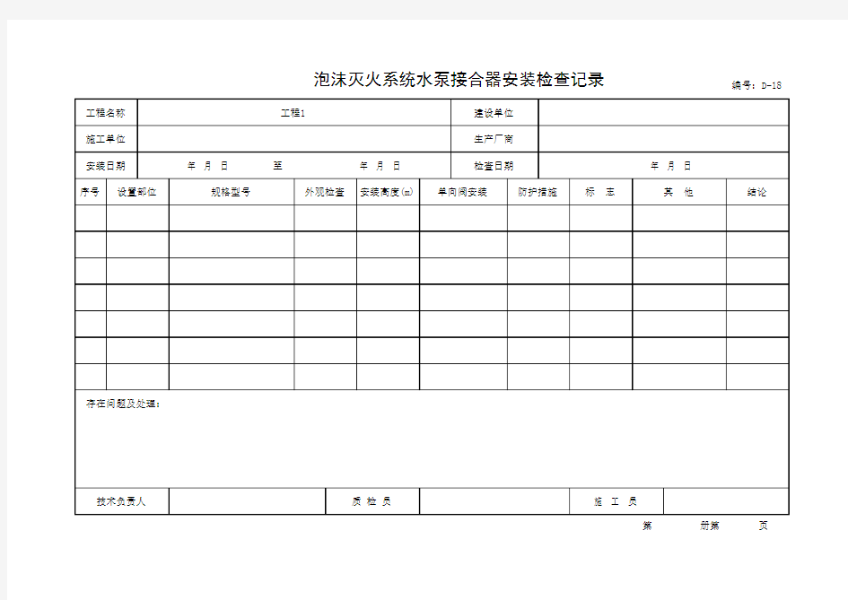 泡沫灭火系统水泵接合器安装检查记录(最新版)