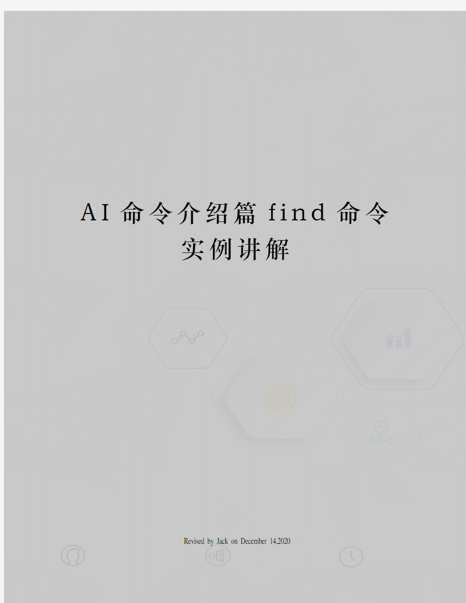 AI命令介绍篇find命令实例讲解