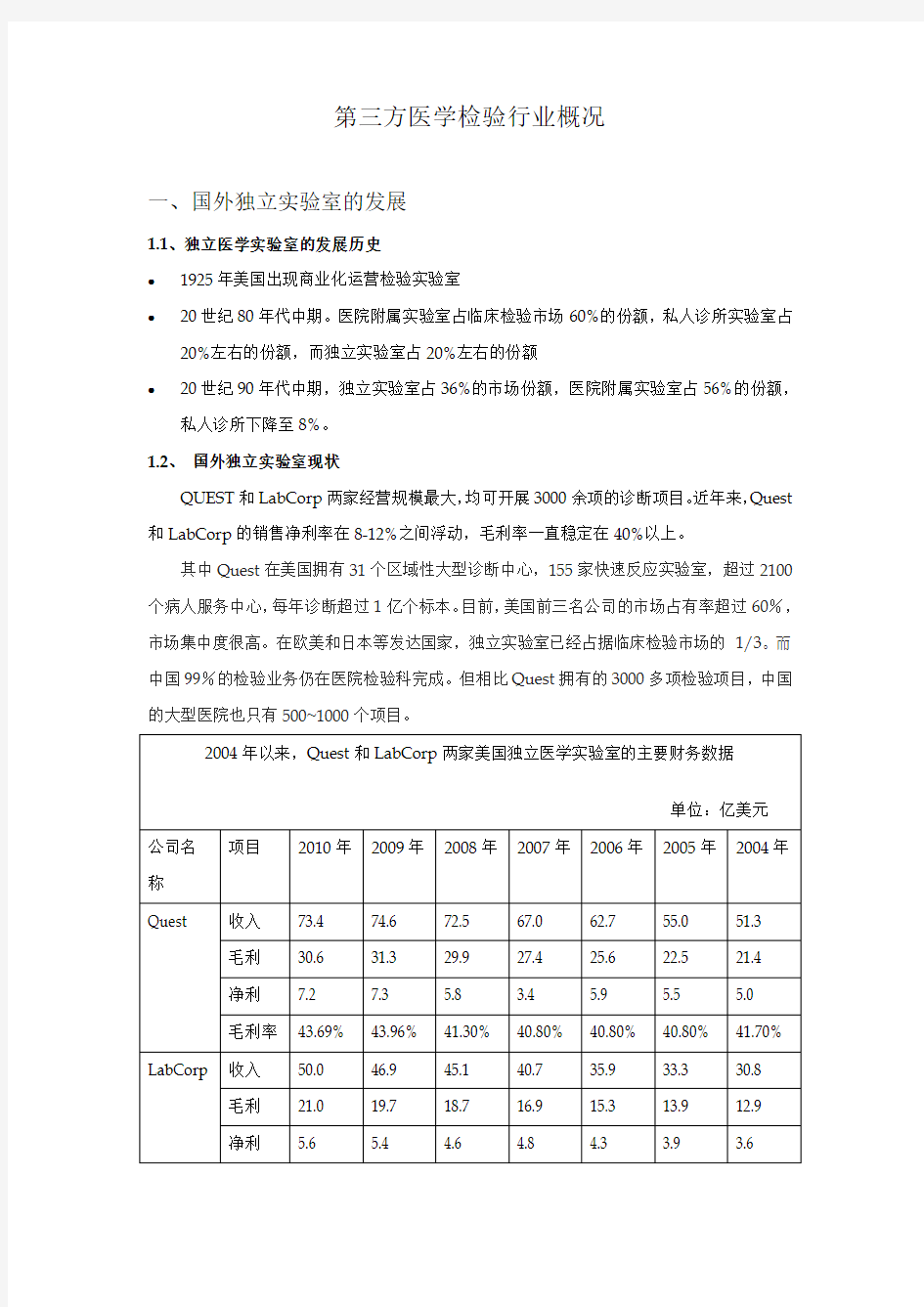 第三方医学检验行业概况(资料)