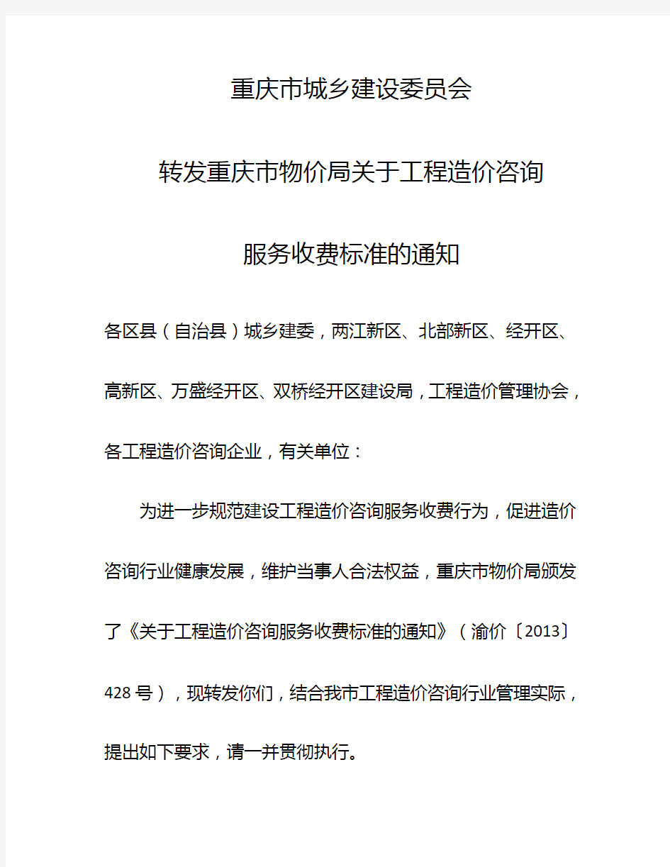 重庆市物价局关于工程造价咨询服务收费标准的通知(渝价〔2013〕428号)