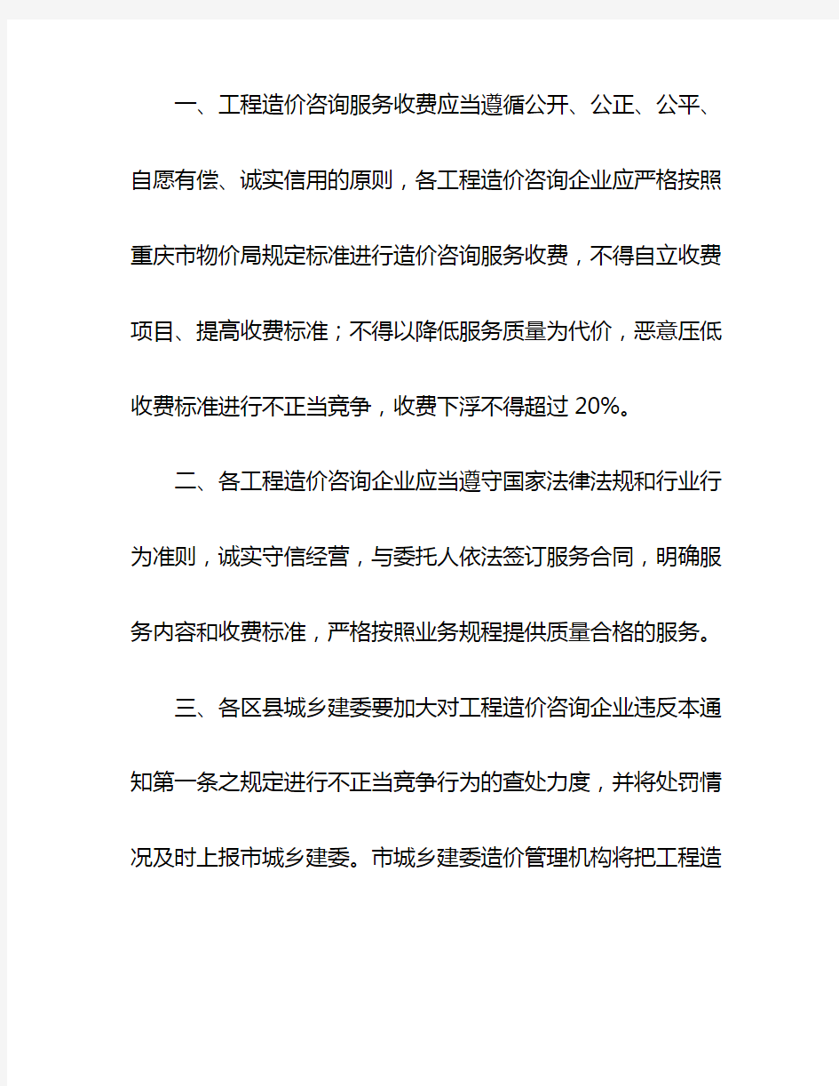 重庆市物价局关于工程造价咨询服务收费标准的通知(渝价〔2013〕428号)