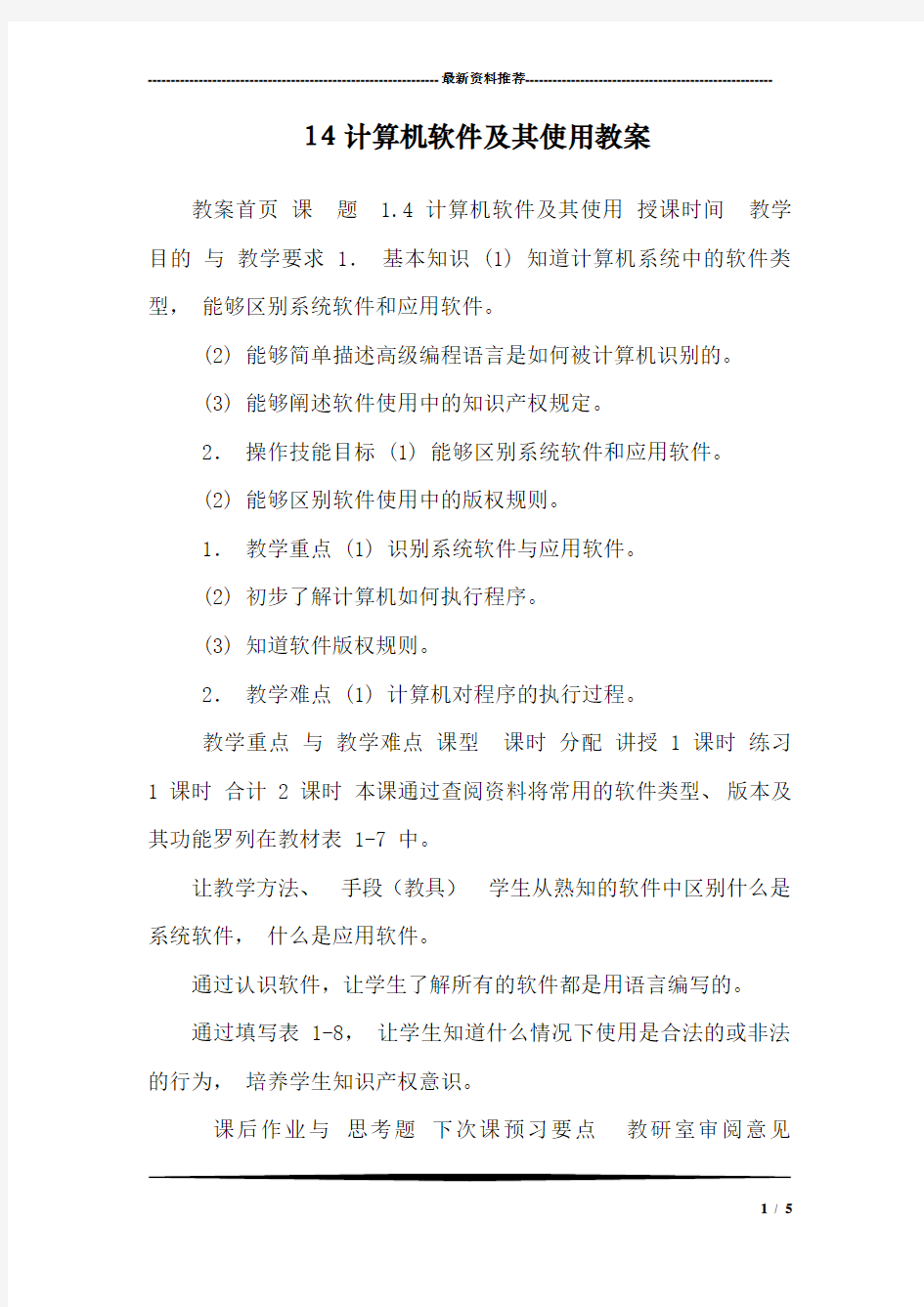 14计算机软件及其使用教案