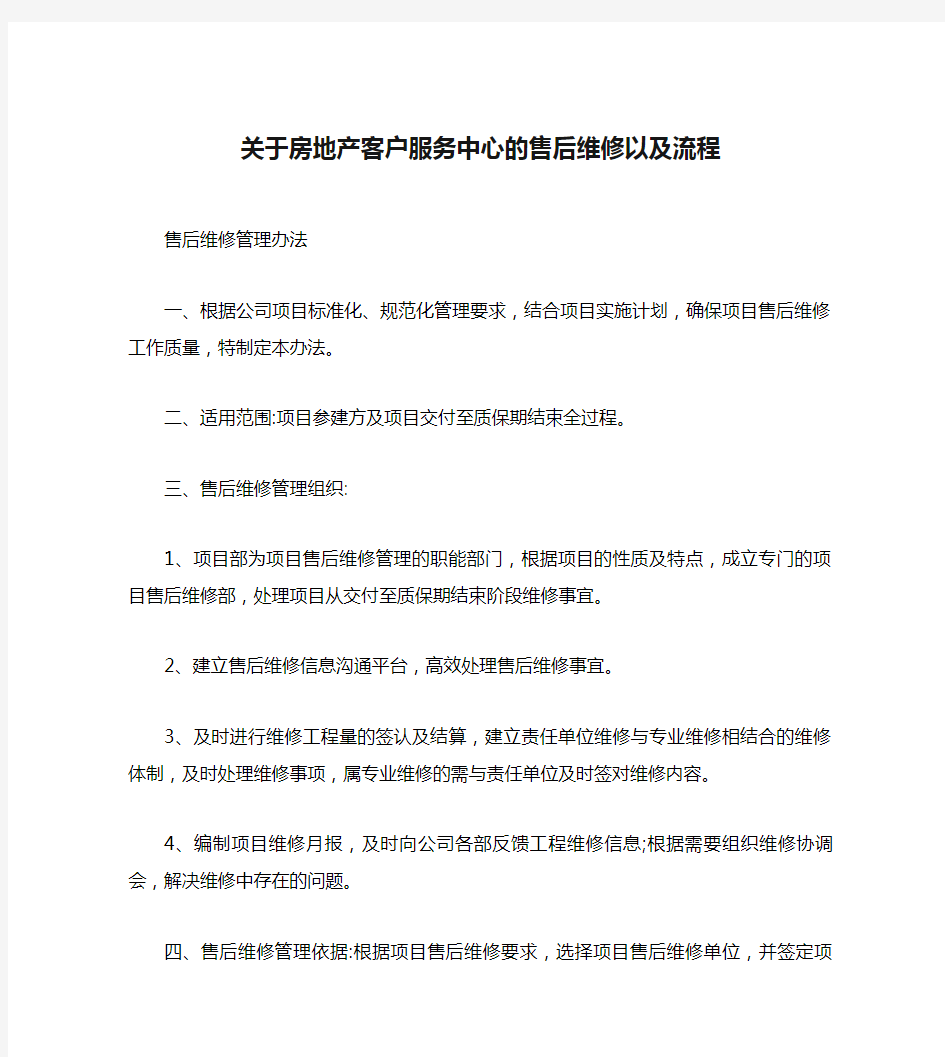 关于房地产客户服务中心的售后维修以及流程