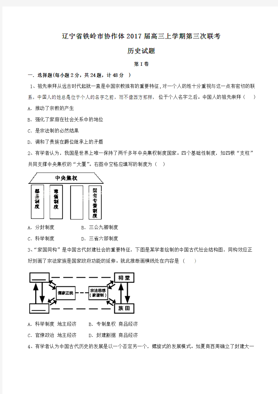 辽宁省铁岭市协作体2017届高三上学期第三次联考历史(原卷版)