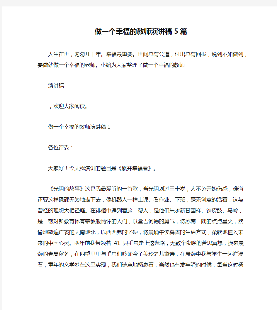 做一个幸福的教师演讲稿5篇