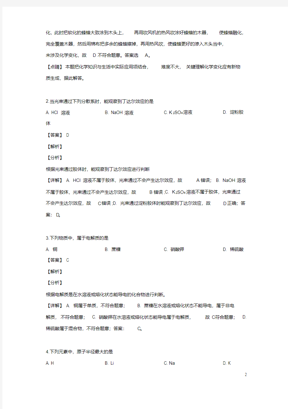 2018-2019学年北京市普通高中学业水平合格性考试化学模拟试题解析版