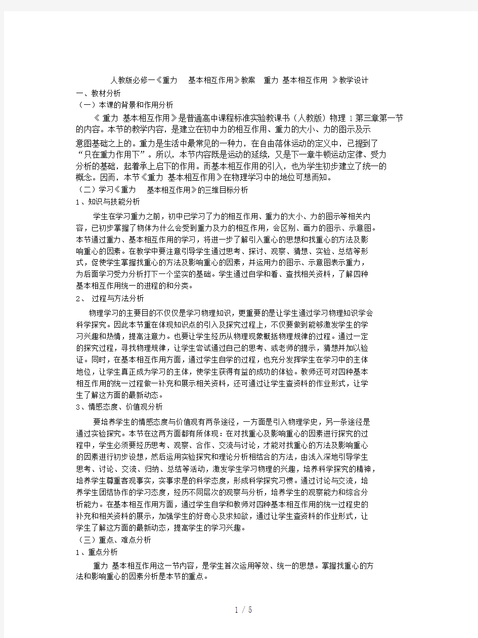 人教版必修一《重力基本相互作用》教案.docx