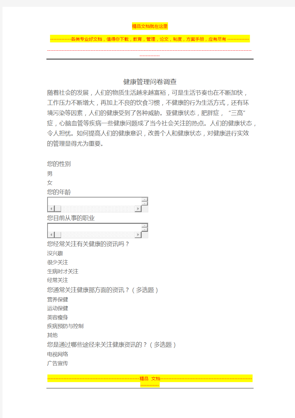 健康管理调查问卷