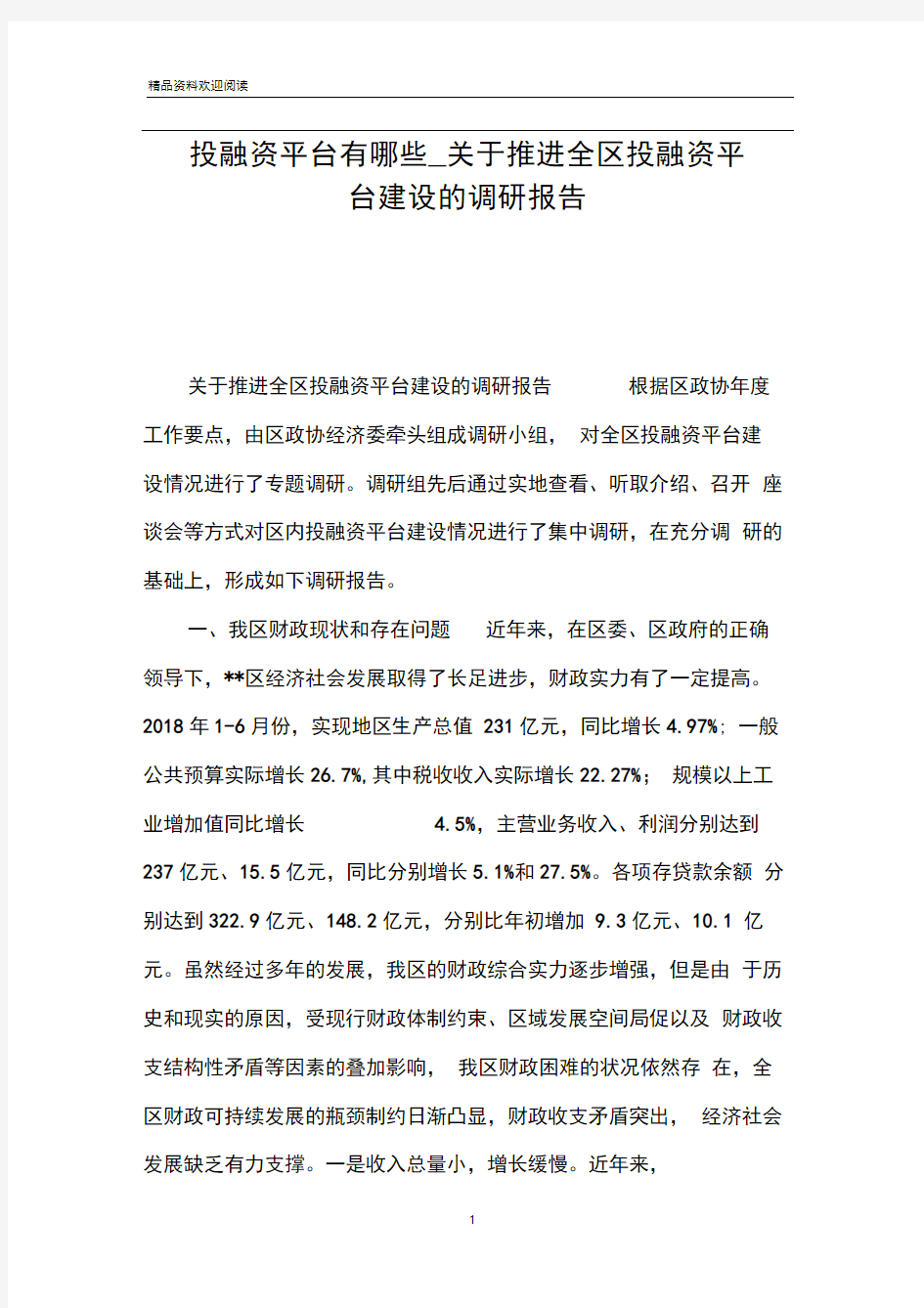 投融资平台有哪些_关于推进全区投融资平台建设的调研报告