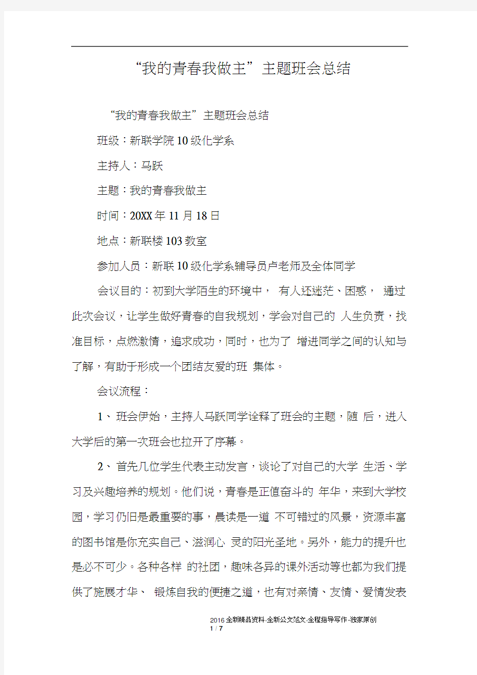 “我的青春我做主”主题班会总结