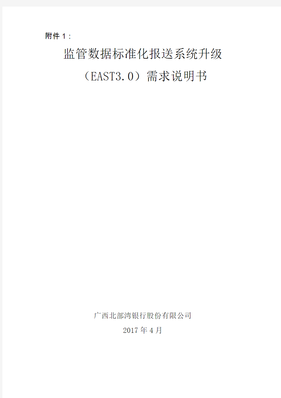 监管数据标准化报送系统升级(EAST3.0)需求说明书