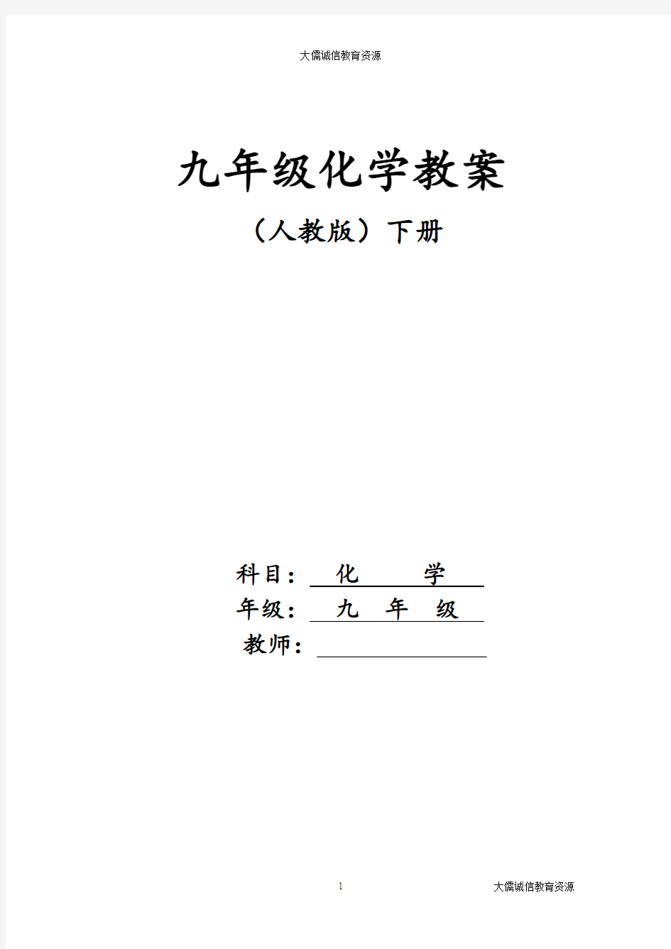 九年级化学下册全册教案(人教版)