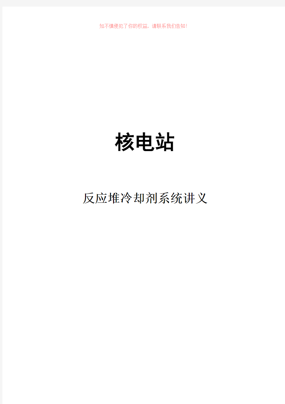 核电站反应堆冷却剂系统讲义参考模板