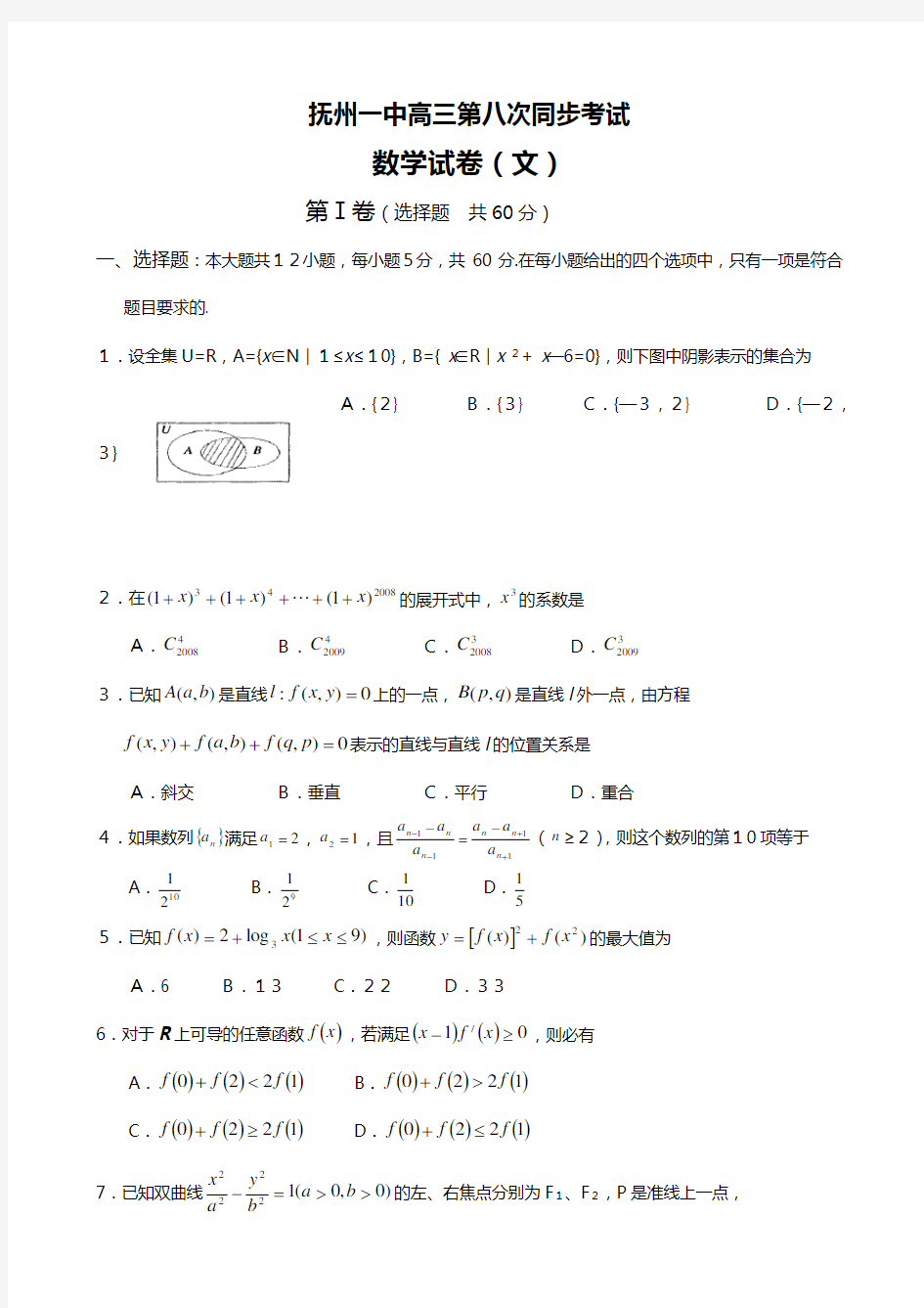 江西省抚州一中高三下学期第八次同步测试数学文