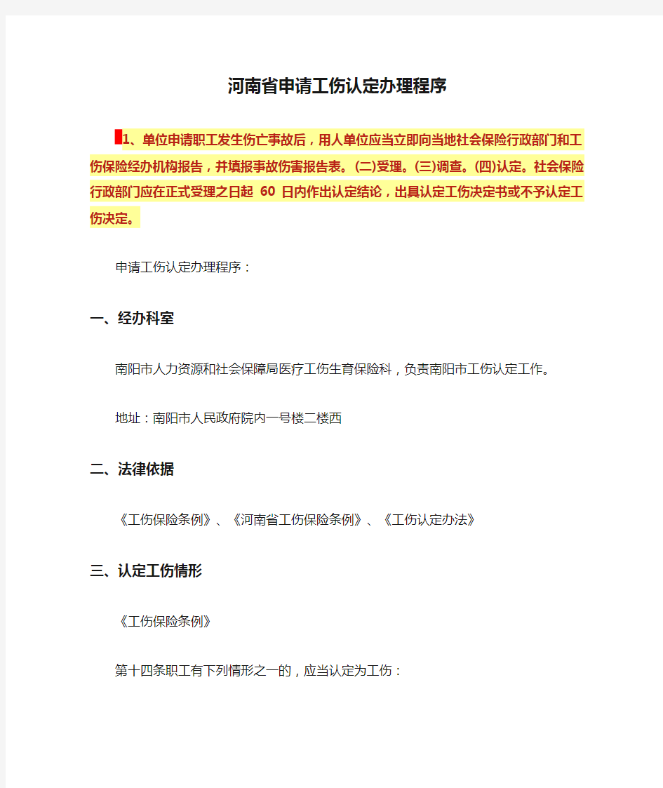 河南省申请工伤认定办理程序