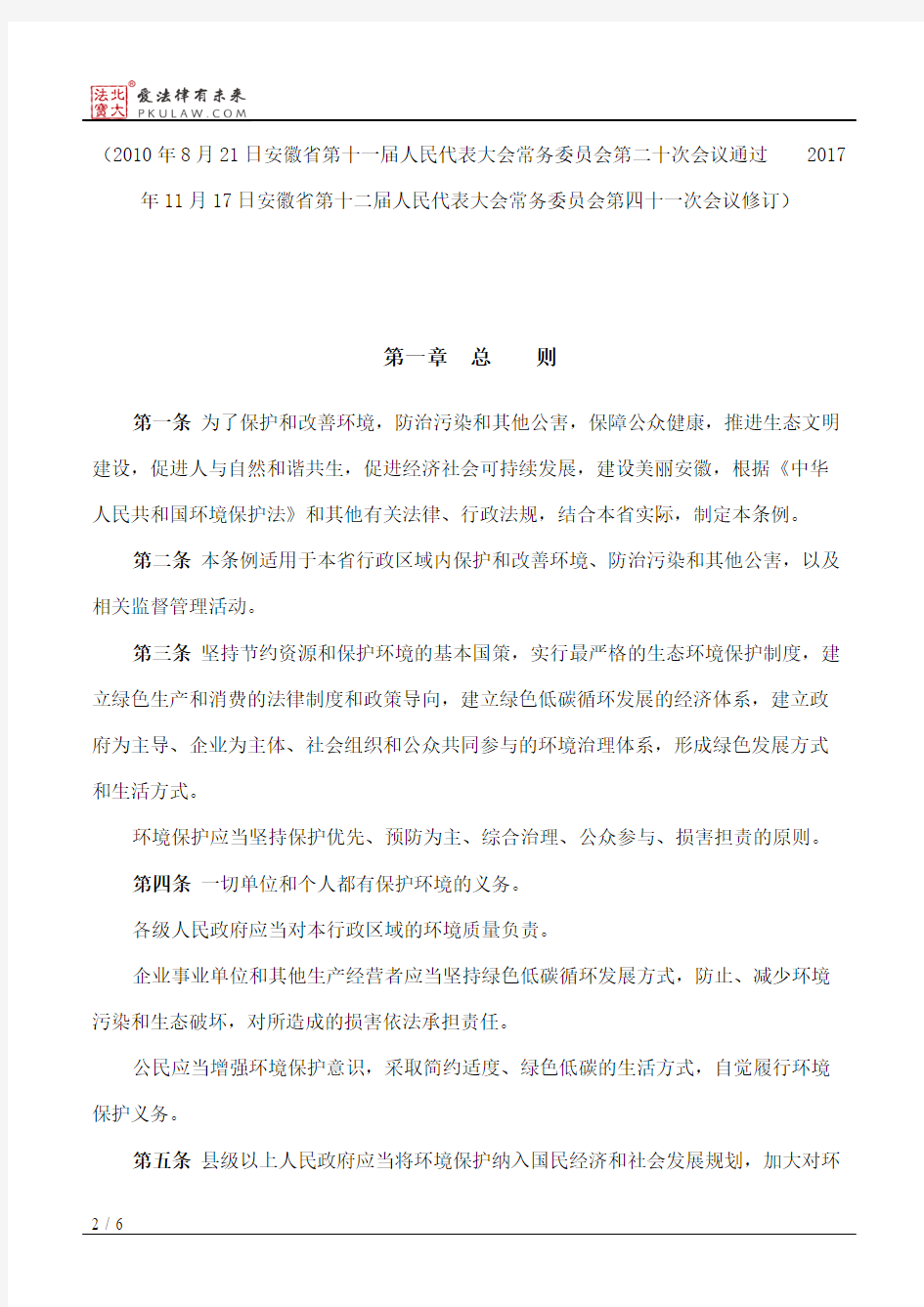 安徽省环境保护条例(2017修订)