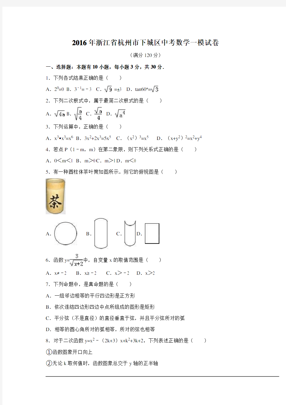 2016年杭州市下城区中考数学一模试卷(解析版)