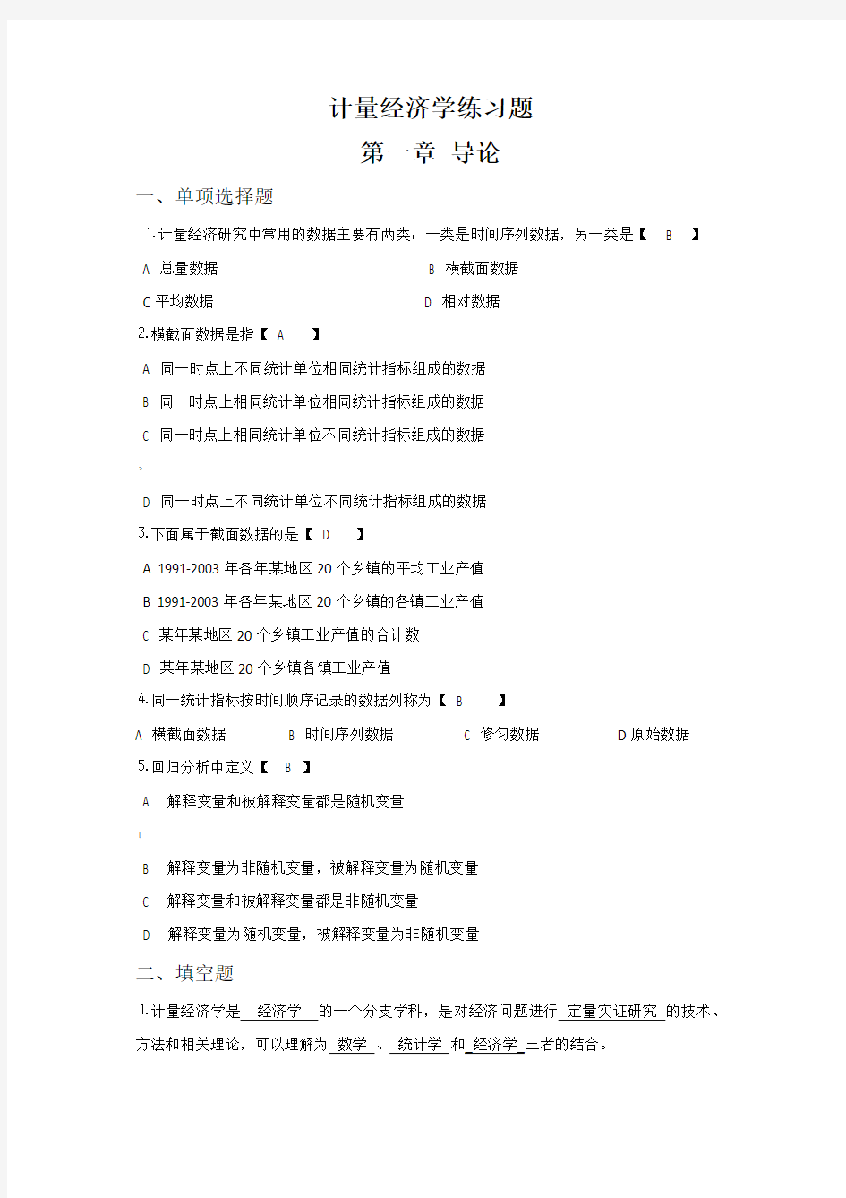 计量经济学课后习题答案