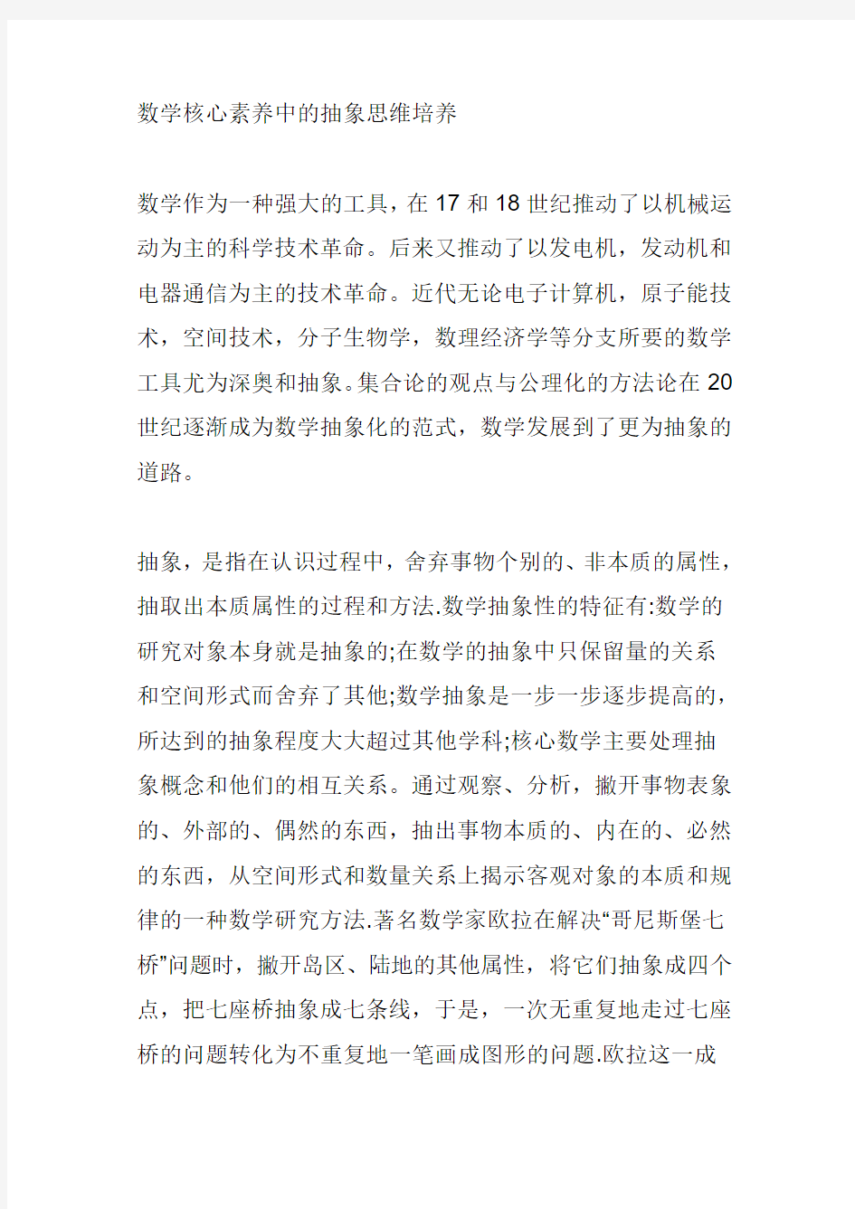 数学核心素养中的抽象思维培养