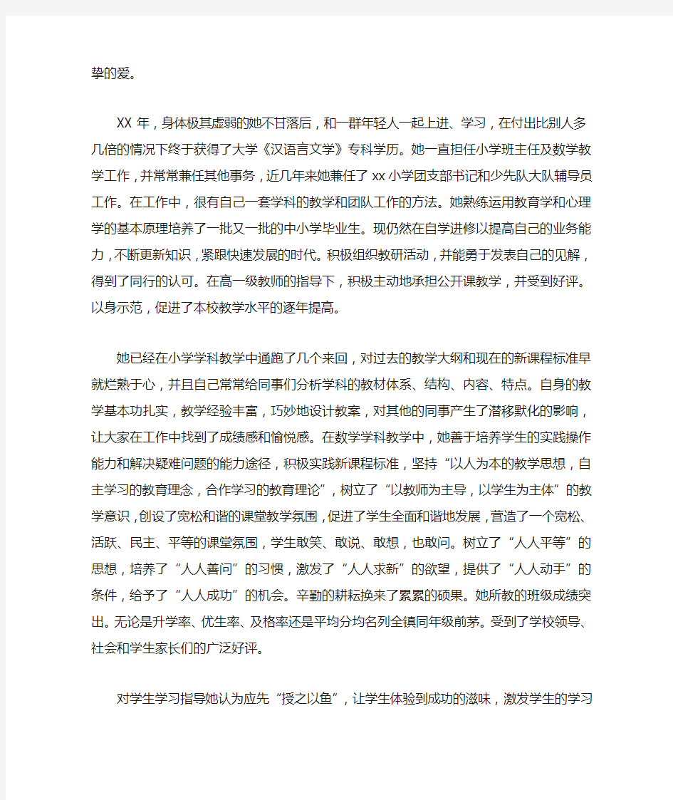 小学优秀教师事迹材料