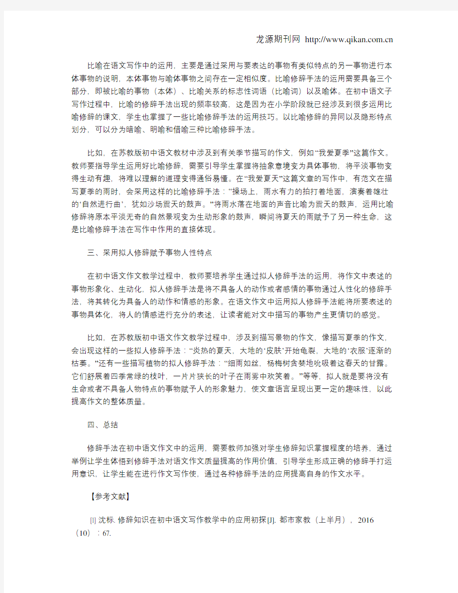 修辞知识在初中语文写作教学中的应用